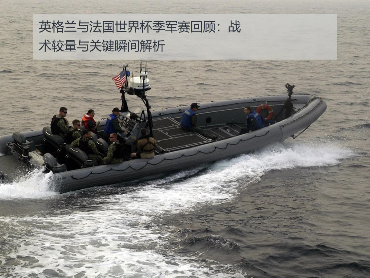 英格兰与法国世界杯季军赛回顾:战术较量与关键瞬间解析