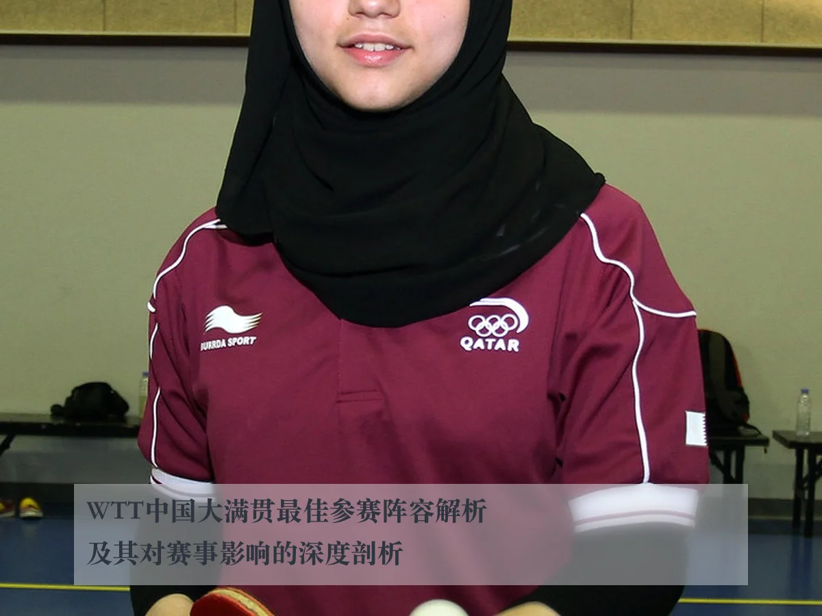 WTT中国大满贯最佳参赛阵容解析及其对赛事影响的深度剖析