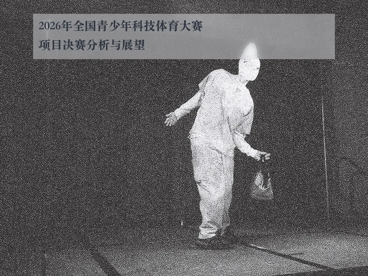 2026年全国青少年科技体育大赛项目决赛分析与展望