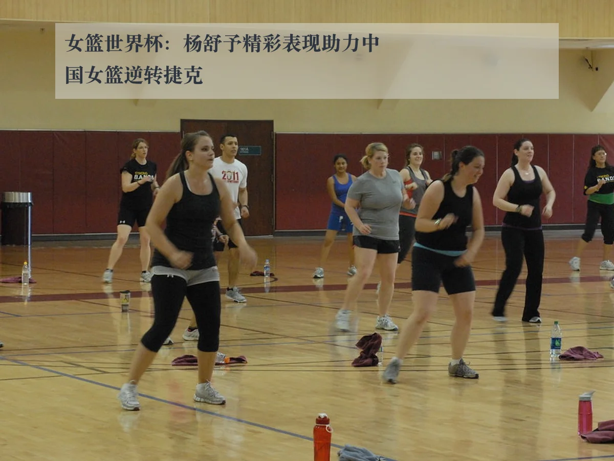 女篮世界杯:杨舒予精彩表现助力中国女篮逆转捷克