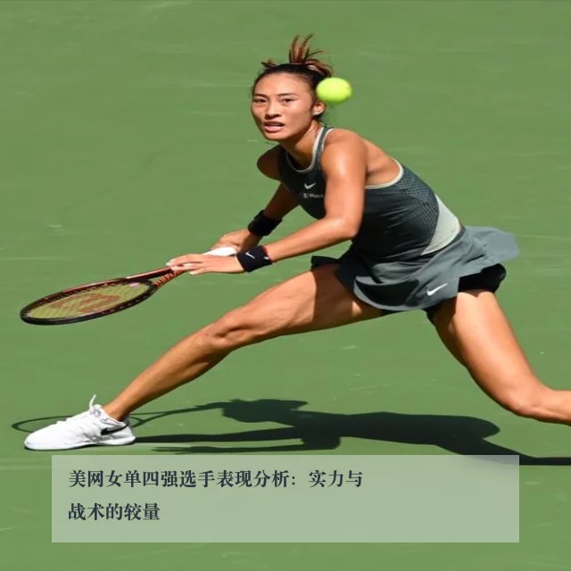 美网女单四强选手表现分析：实力与战术的较量