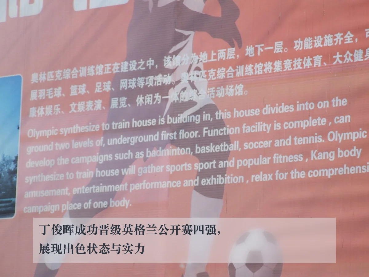 丁俊晖成功晋级英格兰公开赛四强，展现出色状态与实力