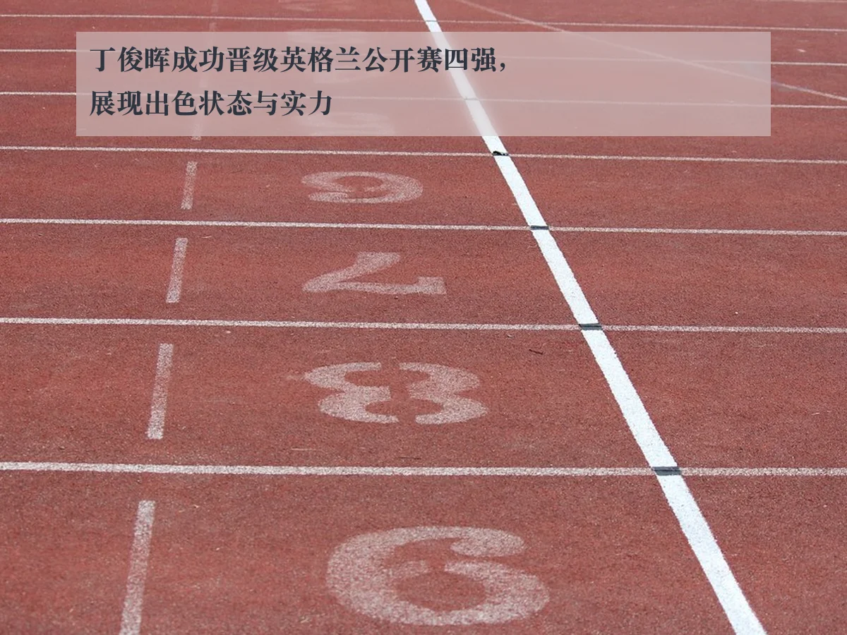 丁俊晖成功晋级英格兰公开赛四强，展现出色状态与实力